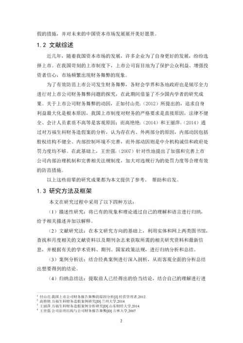 毕业论文上市公司财务舞弊的动因与治理研究.docx