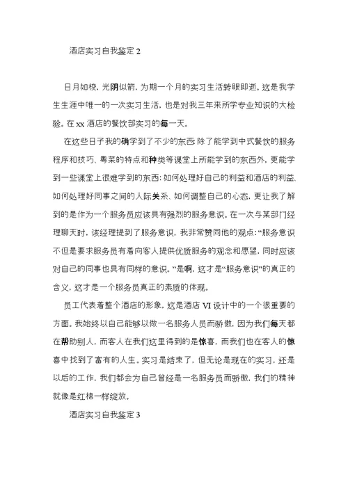 酒店实习自我鉴定集锦15篇