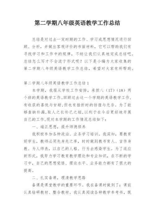 第二学期八年级英语教学工作总结.docx