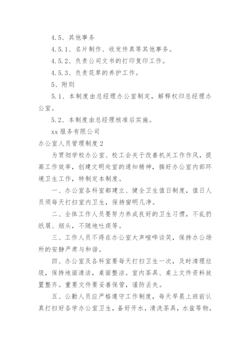 办公室人员管理制度.docx