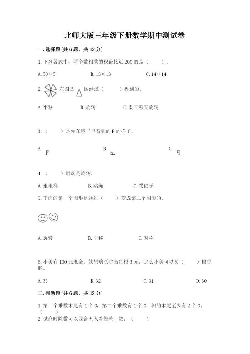 北师大版三年级下册数学期中测试卷精品.docx