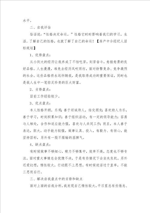 房产中介经纪人目标规划