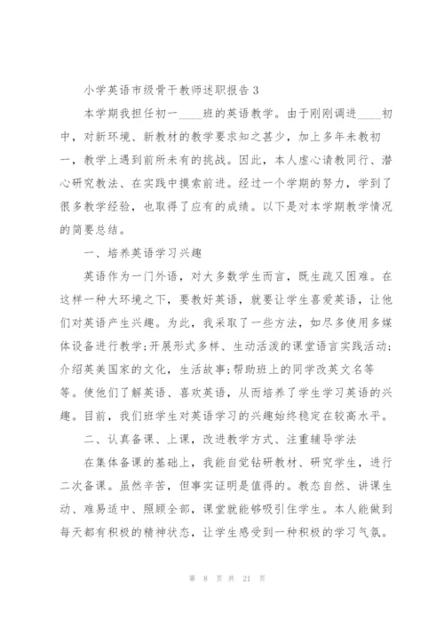 小学英语市级骨干教师述职报告.docx