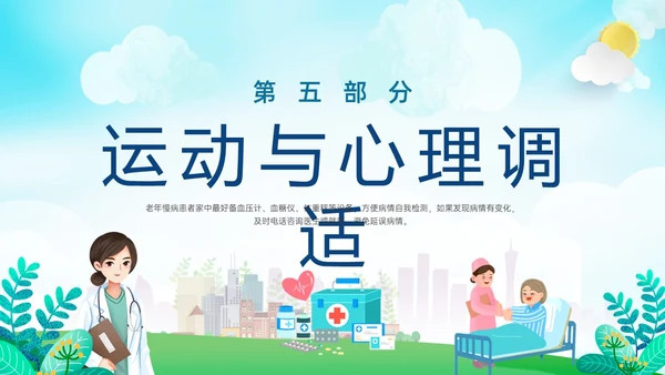 蓝绿色展板风老年人慢性病健康管理PPT课件老人