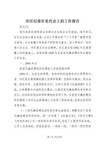 市区纪委在党代会上的工作报告 (2).docx