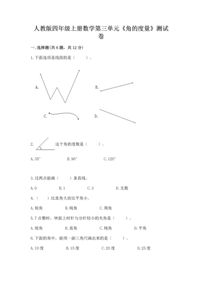 人教版四年级上册数学第三单元《角的度量》测试卷带答案（实用）.docx