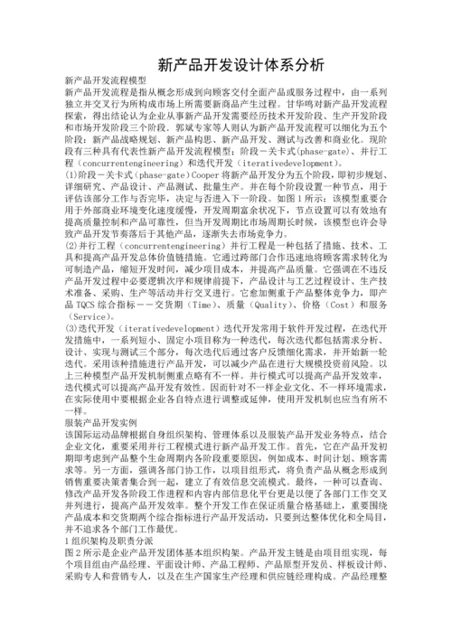 新产品开发设计体系分析精品资料.docx