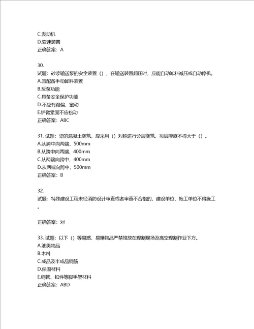 2022版山东省建筑施工专职安全生产管理人员C类考核题库含答案第918期