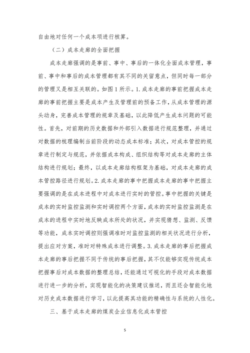 煤炭企业信息化成本管理