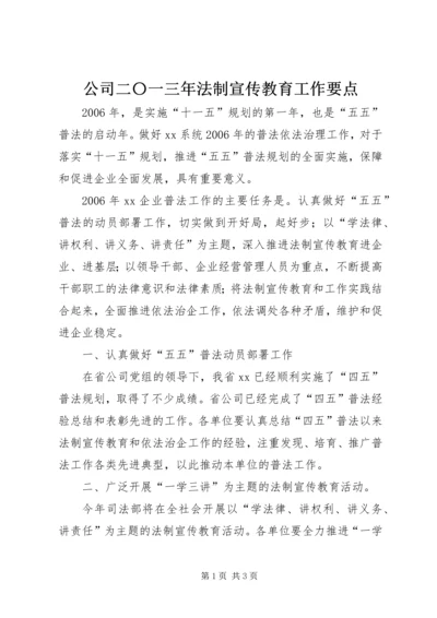 公司二〇一三年法制宣传教育工作要点 (4).docx