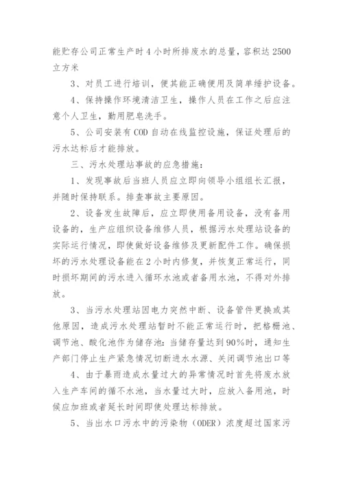 污水处理应急预案.docx