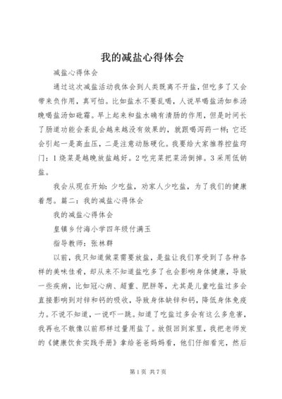 我的减盐心得体会 (4).docx