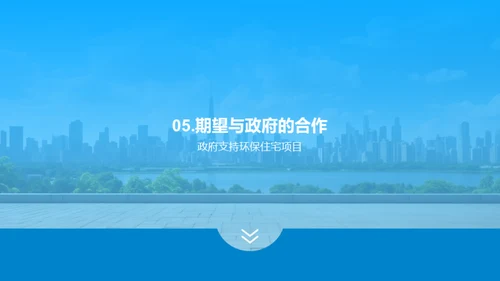 绿色家园：环保住宅探索