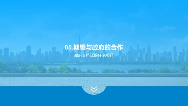 绿色家园：环保住宅探索