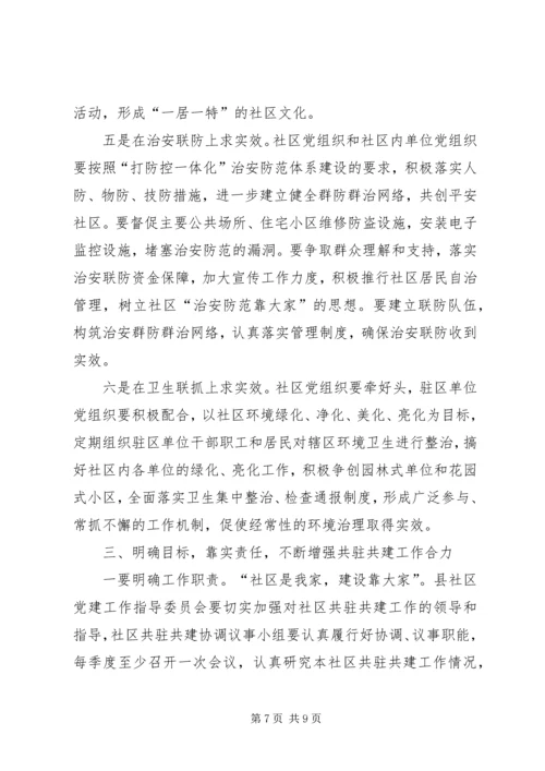 县委书记在社区共驻共建工作会议讲话.docx