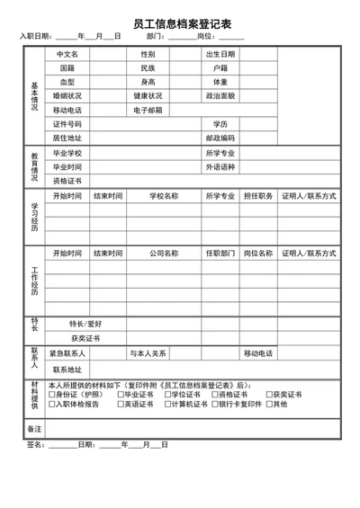 公司员工信息档案登记表