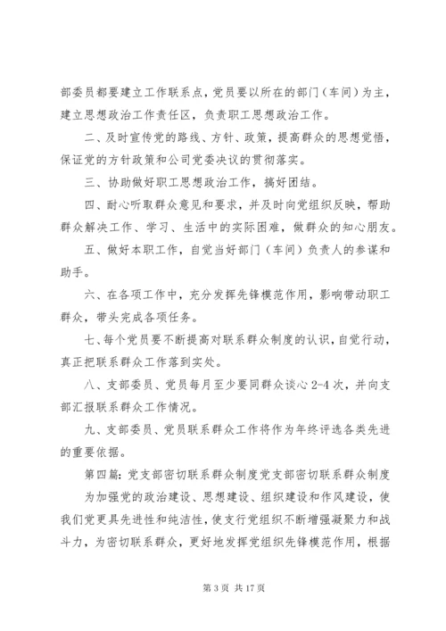 党支部联系群众制度.docx
