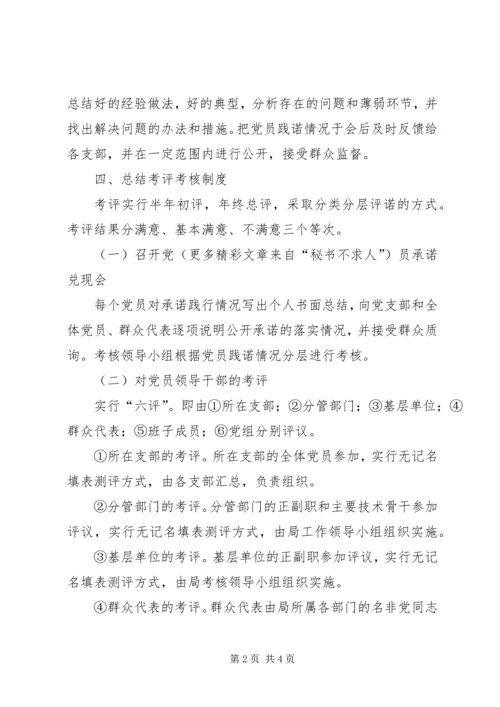 某党组落实党员承诺制考核办法（广电系统）.docx