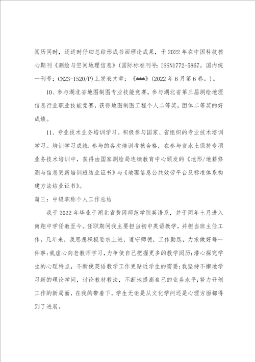 中级职称个人工作总结整理9篇