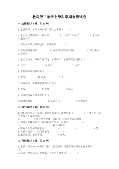 教科版三年级上册科学期末测试卷附参考答案（夺分金卷）.docx