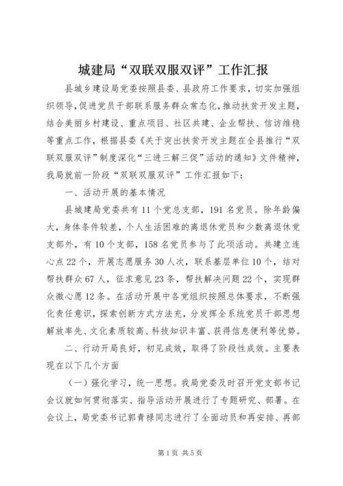 城建局“双联双服双评”工作汇报.docx