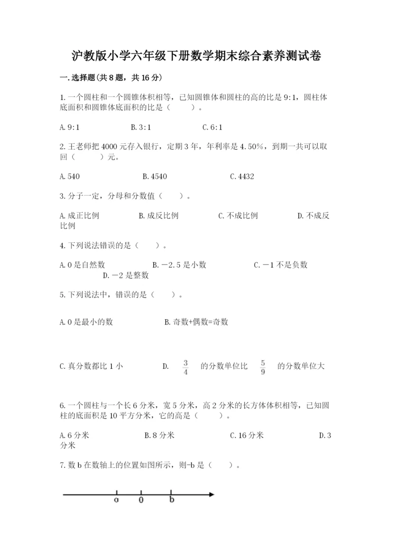 沪教版小学六年级下册数学期末综合素养测试卷及答案【基础+提升】.docx