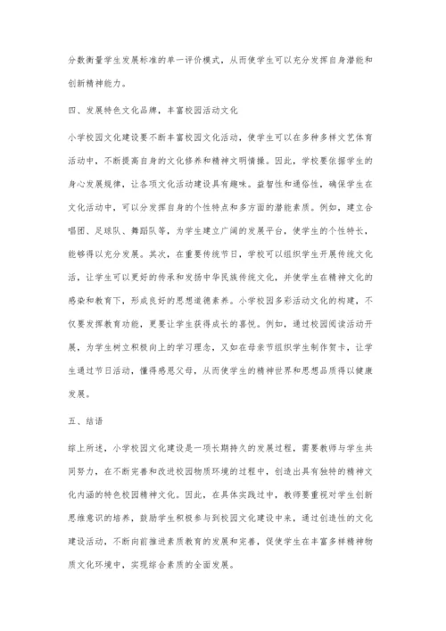 加强小学校园文化建设-提升学校发展内涵.docx