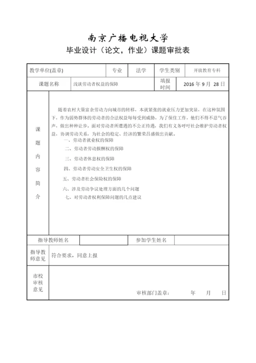 毕业设计(论文)--浅谈劳动者权益的保障.docx