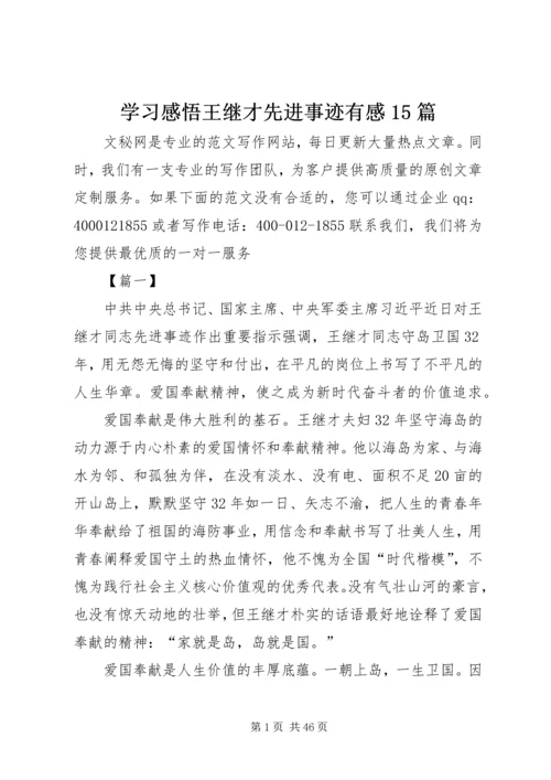 学习感悟王继才先进事迹有感15篇.docx