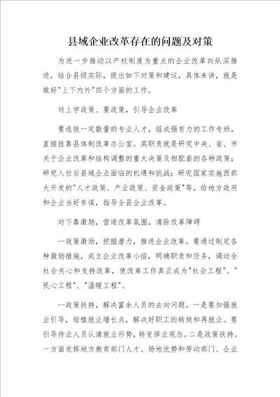 县域企业改革存在的问题及对策