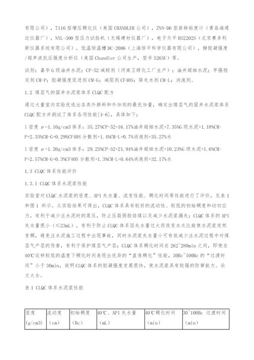 一种煤层气固井水泥浆体系CLQC的研究与应用.docx