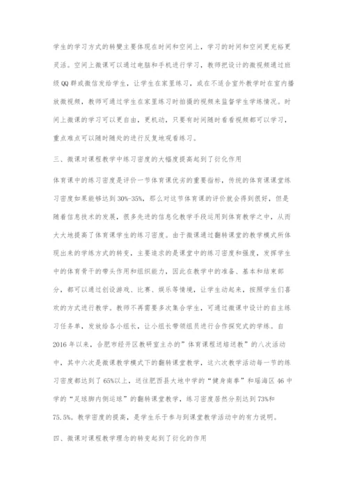 浅析信息技术微课视域下体育课教学模式的衍化.docx