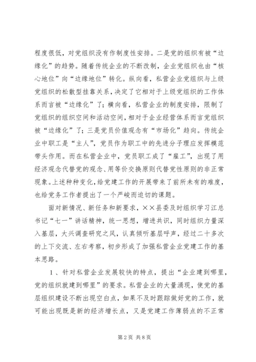 强化私营企业党建工作的探讨 (2).docx