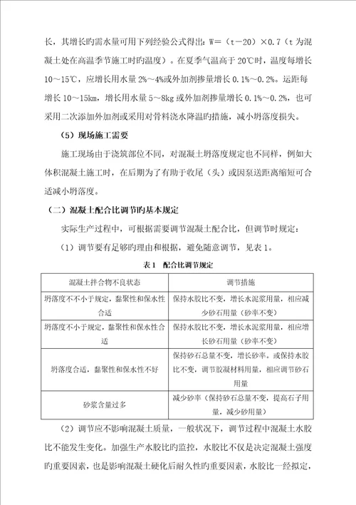 混凝土科学配合比的调整方式