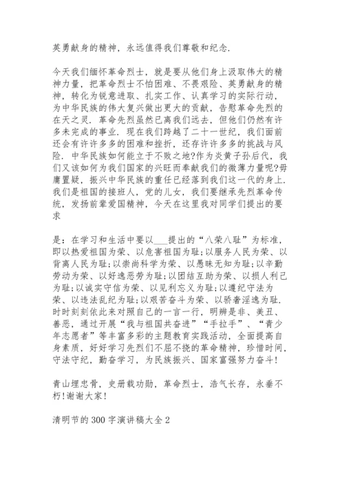 清明节的300字演讲稿范文大全10篇.docx