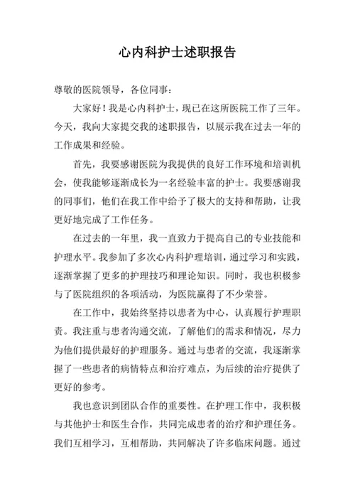 心内科护士述职报告