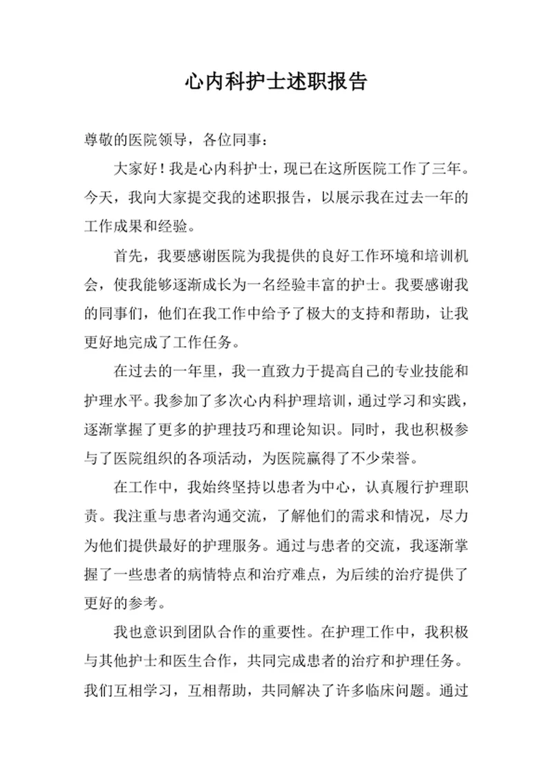 心内科护士述职报告