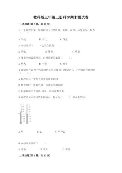 教科版三年级上册科学期末测试卷【易错题】.docx