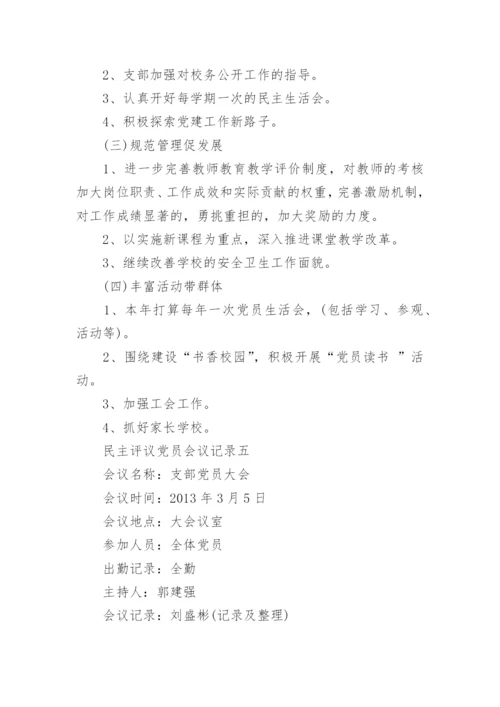 支部党员民主评议党员会议记录6篇.docx
