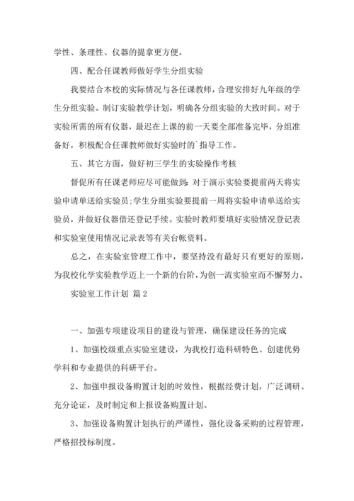 有关实验室工作计划4篇.docx