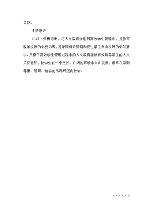 高校学生管理下人文教育论文