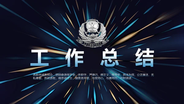 蓝色大气公安警察工作总结汇报动态PPT模板
