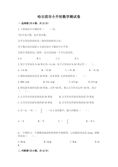 哈尔滨市小升初数学测试卷参考答案.docx