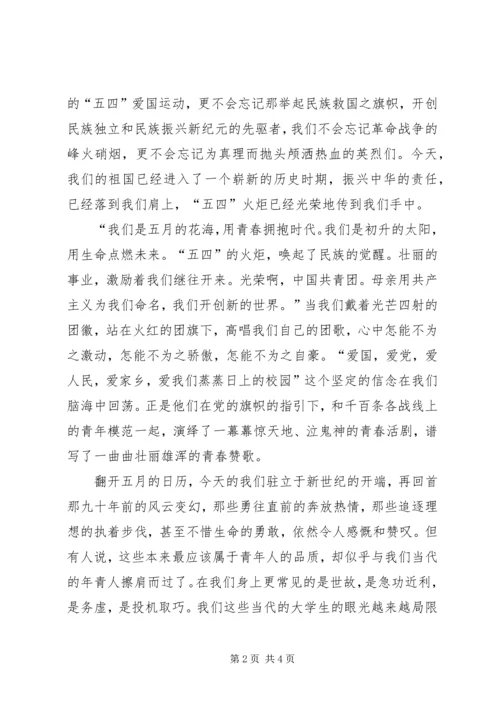 五四青年节90周年演讲稿.docx