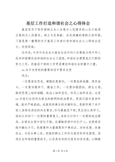 基层工作打造和谐社会之心得体会.docx