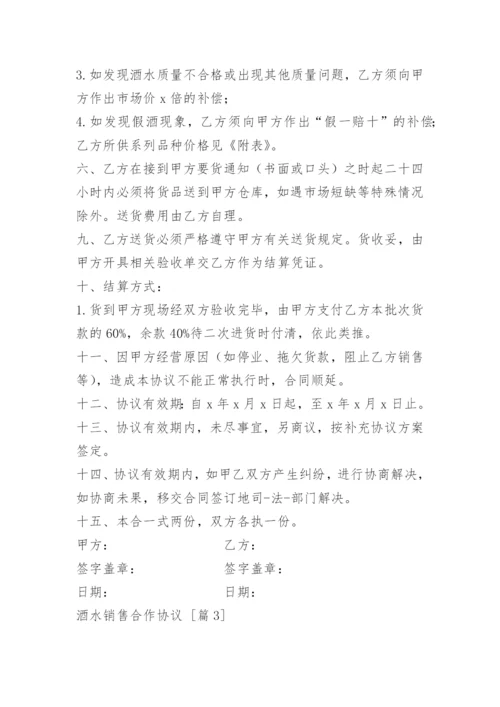 酒水销售合作协议.docx