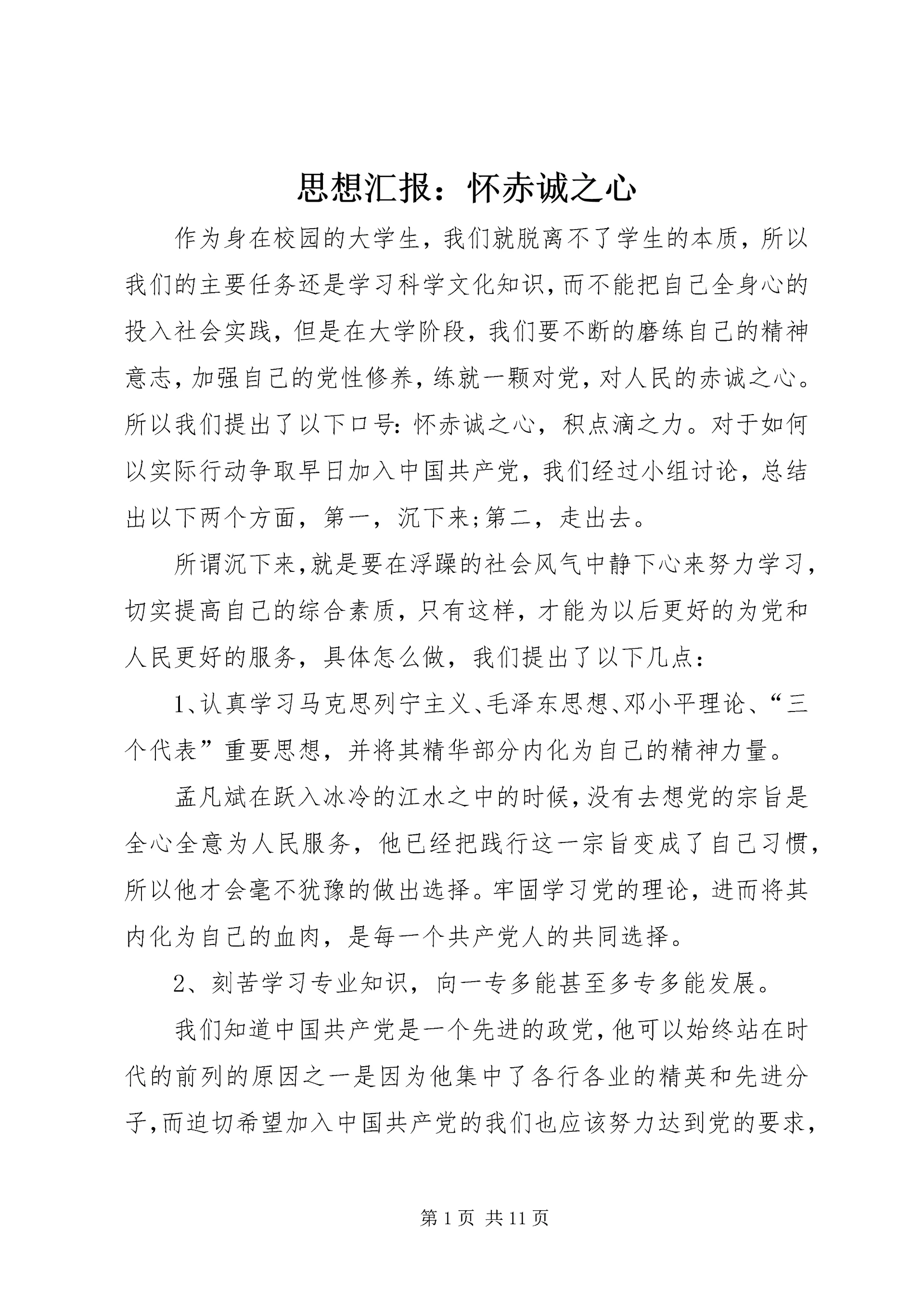 思想汇报：怀赤诚之心_1.docx