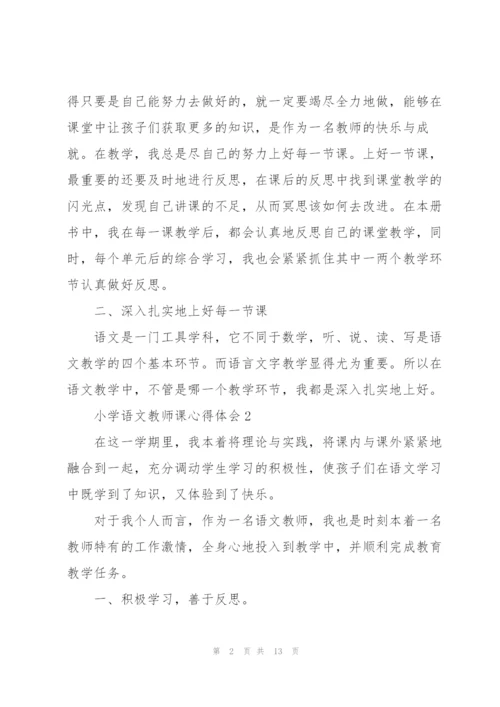 小学语文教师课心得体会.docx