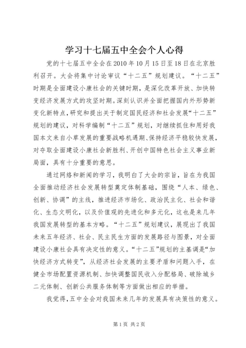 学习十七届五中全会个人心得.docx