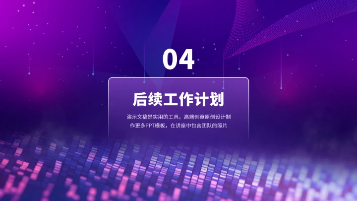 紫色工作汇报述职年终总结PPT模板